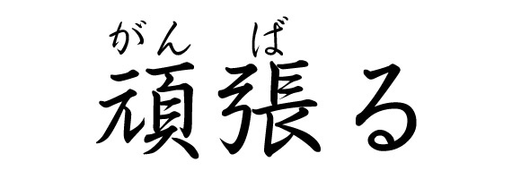 Ganbaru
